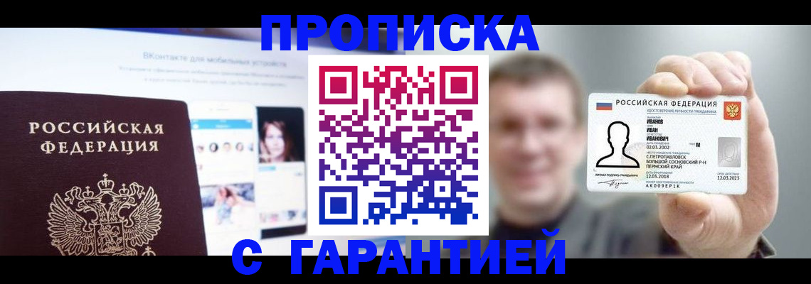 прописка 2025 в Бикине