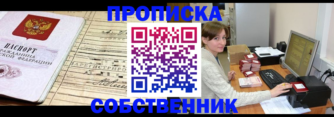 временная регистрация собственник в Бикине